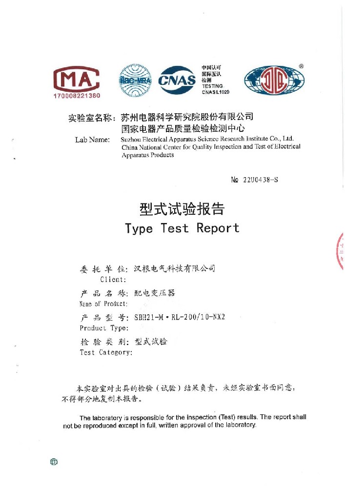 SBH21-M·RL-200/10-NX2配電變壓器型式試驗(yàn)報告