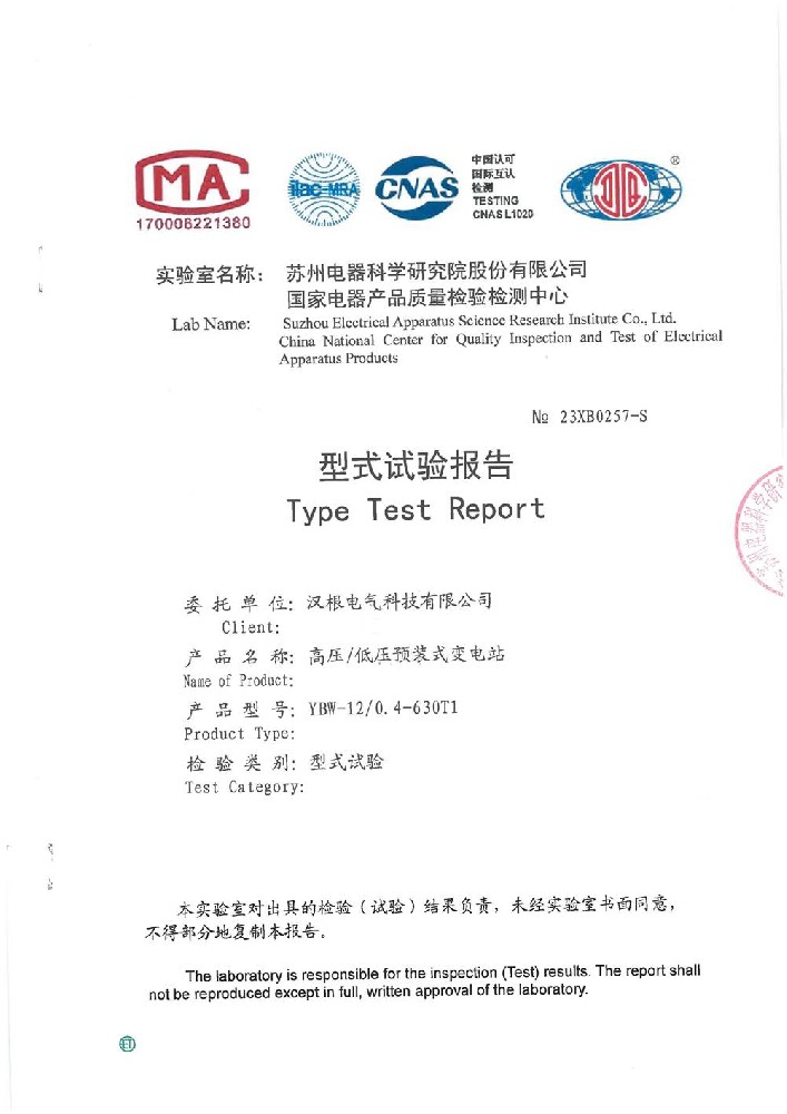 YBW-12/0.4-630T1高壓/低壓預(yù)裝式變電站 型式試驗(yàn)報告